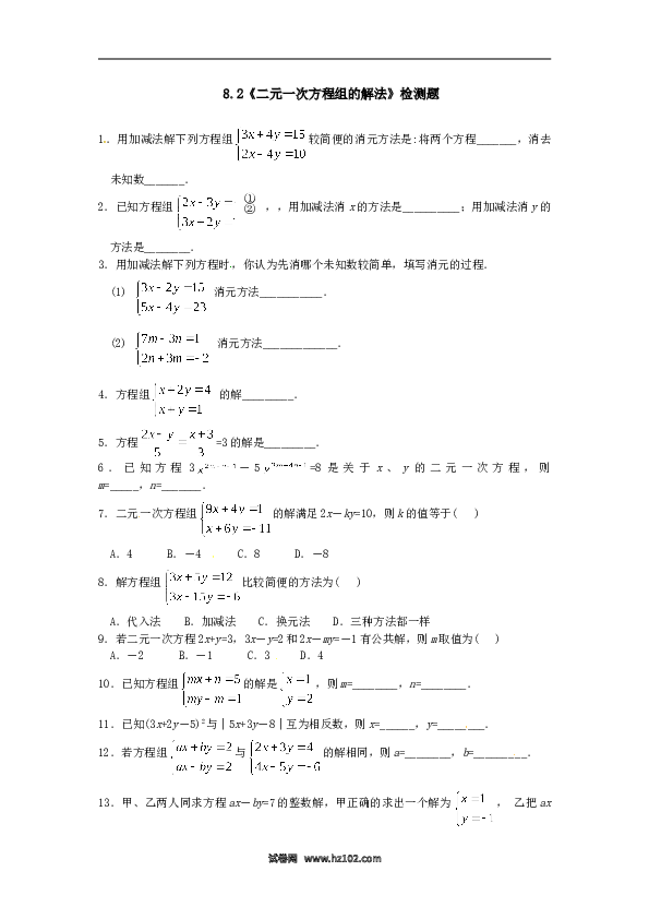 【同步练习】初一数学下册8.2 二元一次方程组的解法 检测题2.doc 第1页