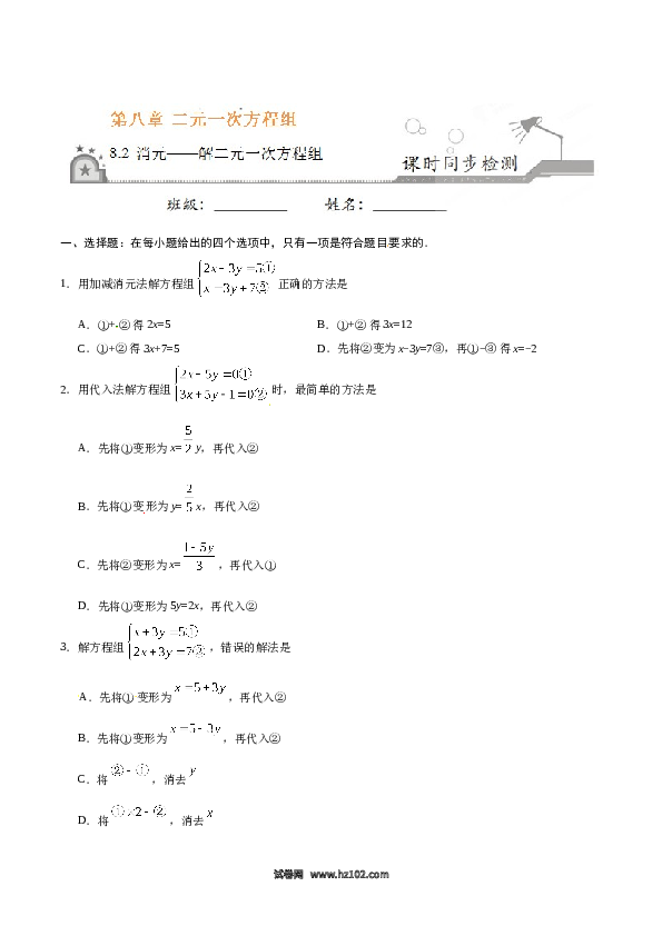 【同步练习】初一数学下册8.2 消元&mdash;&mdash;解二元一次方程组-（原卷版）.doc 第1页