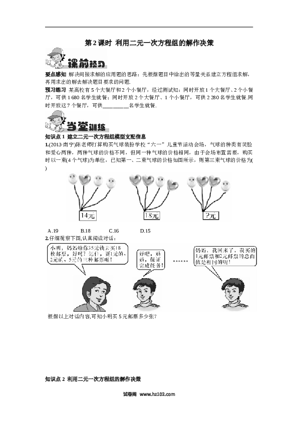【同步练习】初一数学下册8.3  实际问题与二元一次方程组第2课时  利用二元一次方程组的解作决策.doc 第1页