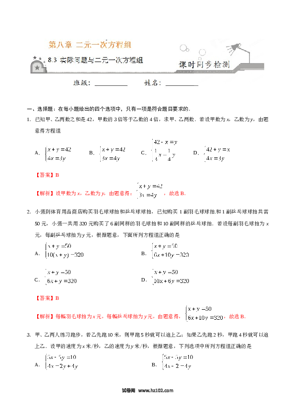 【同步练习】初一数学下册8.3 实际问题与二元一次方程组-(含参考答案).doc 第1页
