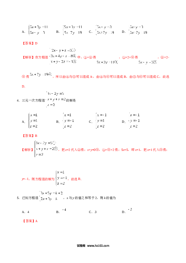 【同步练习】初一数学下册8.4 三元一次方程组的解法-(含参考答案).doc 第2页