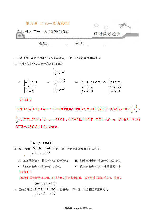 【同步练习】初一数学下册8.4 三元一次方程组的解法-(含参考答案).doc 第1页