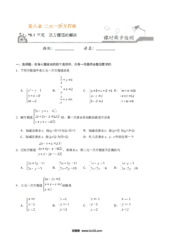 【同步练习】初一数学下册8.4 三元一次方程组的解法-（原卷版）.doc 第1页