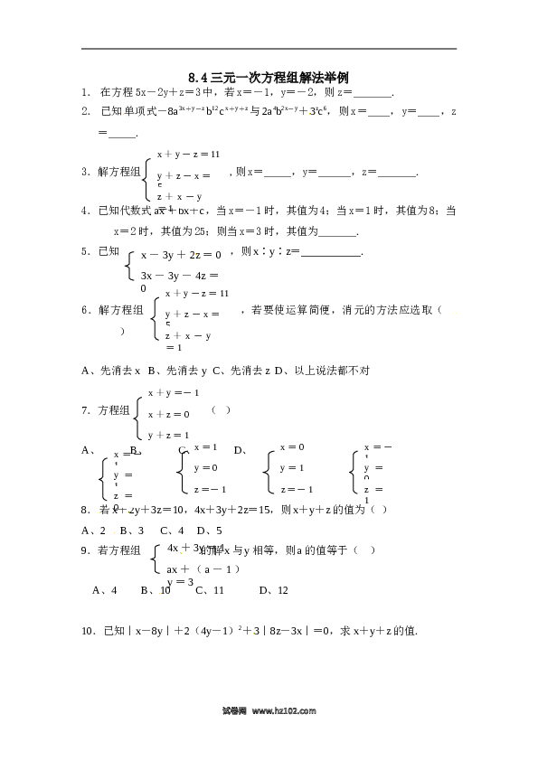 【同步练习】初一数学下册8.4 三元一次方程组解法举例 练习.doc 第1页