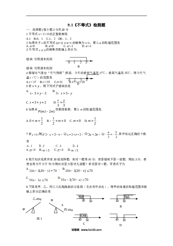 【同步练习】初一数学下册9.1　不等式　　检测题2.doc 第1页