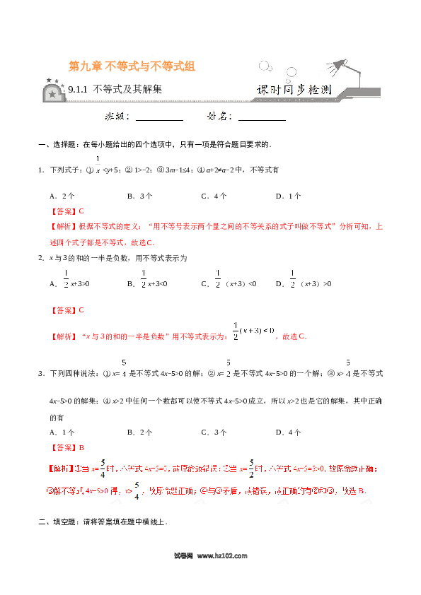 【同步练习】初一数学下册9.1.1 不等式及其解集-(含参考答案).doc 第1页