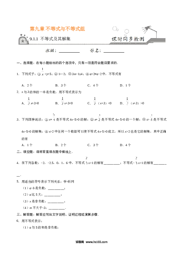 【同步练习】初一数学下册9.1.1 不等式及其解集-（原卷版）.doc 第1页