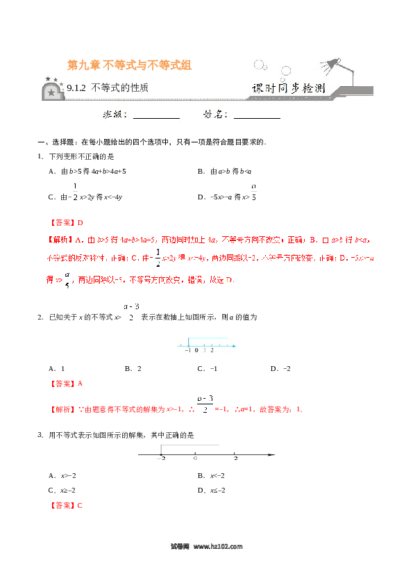 【同步练习】初一数学下册9.1.2 不等式的性质-(含参考答案).doc 第1页