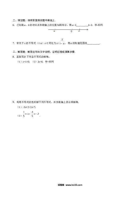 【同步练习】初一数学下册9.1.2 不等式的性质-（原卷版）.doc 第2页