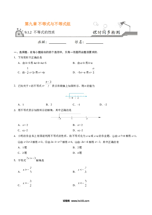 【同步练习】初一数学下册9.1.2 不等式的性质-（原卷版）.doc 第1页