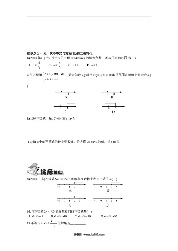 【同步练习】初一数学下册9.2  一元一次不等式第1课时  一元一次不等式的解法.doc 第2页