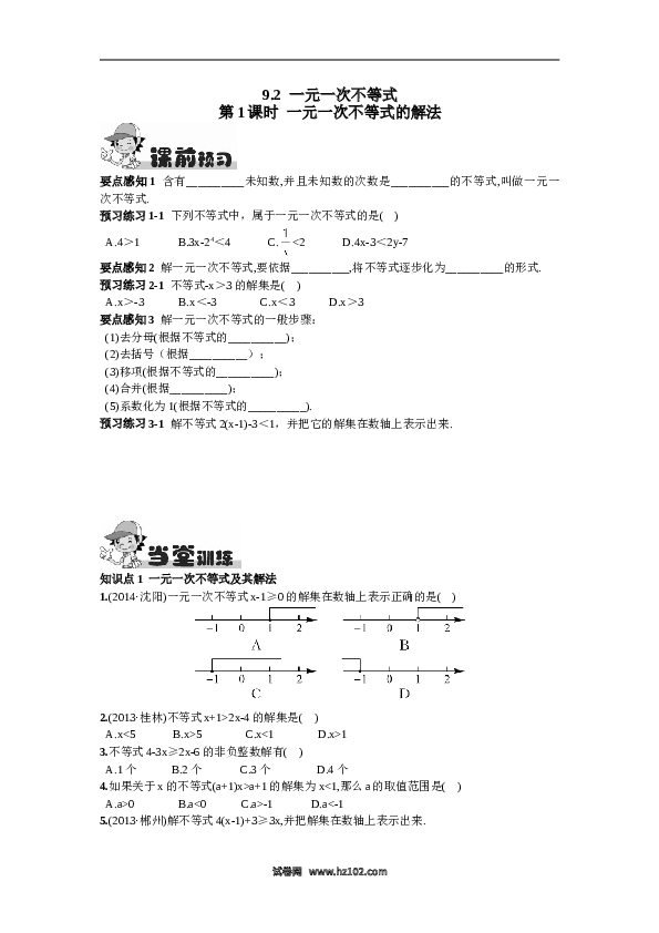 【同步练习】初一数学下册9.2  一元一次不等式第1课时  一元一次不等式的解法.doc 第1页