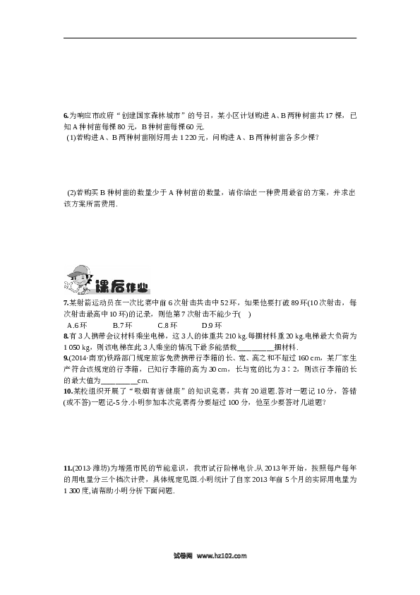 【同步练习】初一数学下册9.2  一元一次不等式第2课时  一元一次不等式的应用.doc 第2页