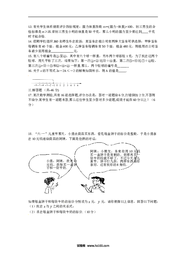 【同步练习】初一数学下册9.2　不等式的应用　检测题2.doc 第2页