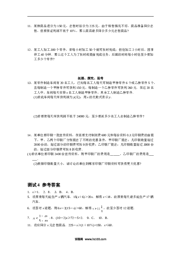 【同步练习】初一数学下册9.2 实际问题与一元一次不等式 测试1.doc 第2页