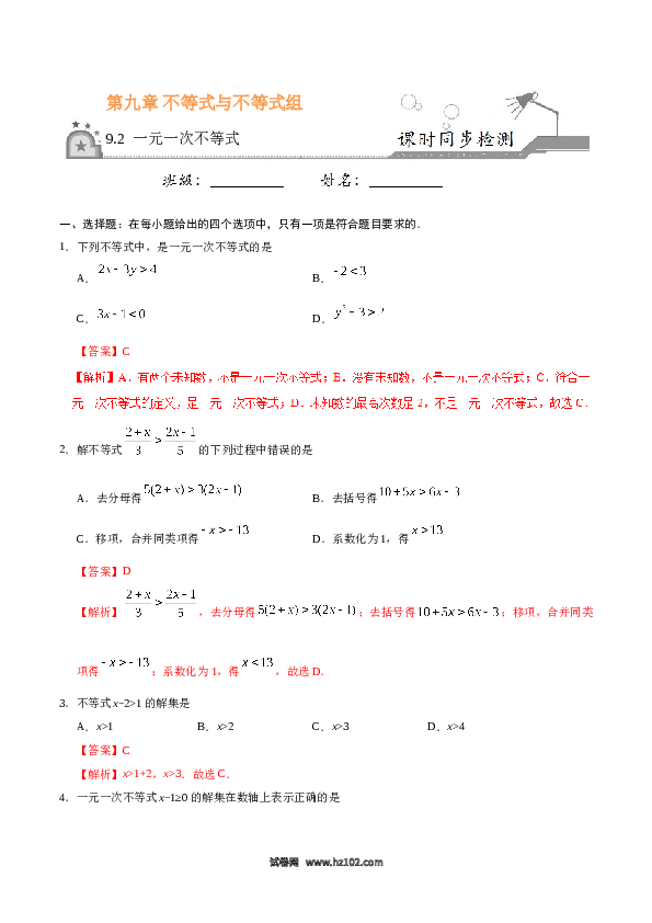 【同步练习】初一数学下册9.2 一元一次不等式-(含参考答案).doc 第1页