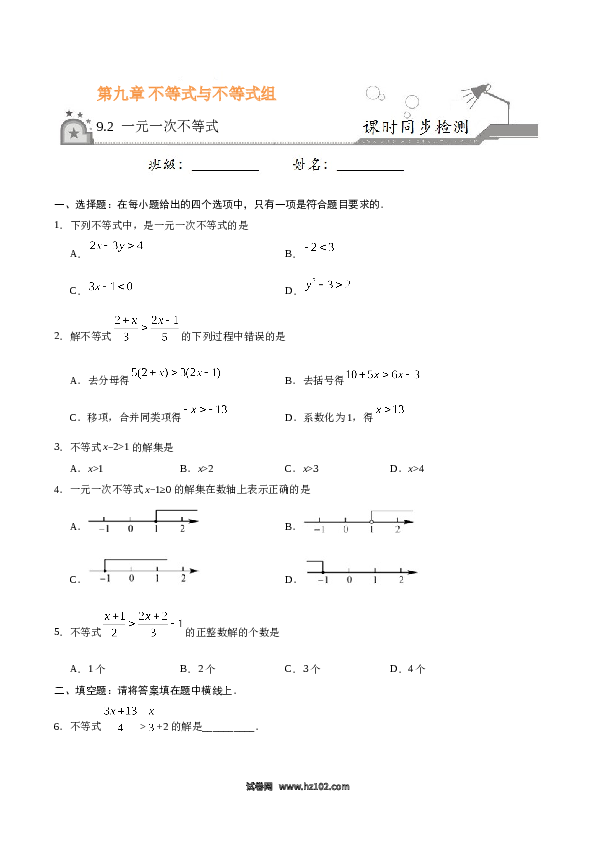 【同步练习】初一数学下册9.2 一元一次不等式-（原卷版）.doc 第1页