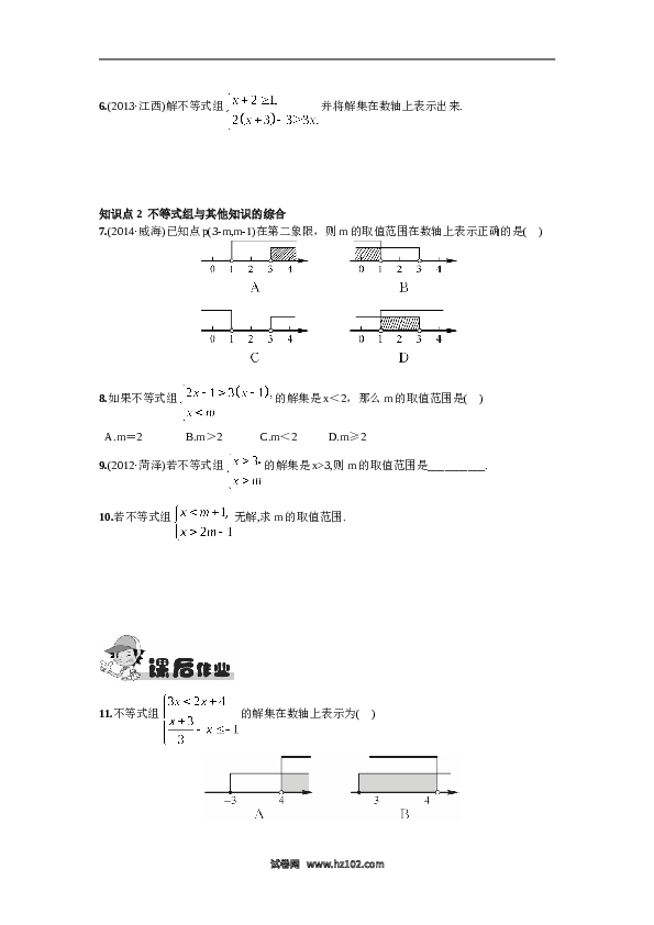 【同步练习】初一数学下册9.3  一元一次不等式组.doc 第2页