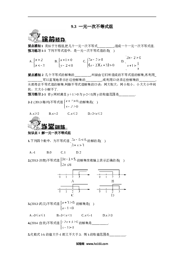 【同步练习】初一数学下册9.3  一元一次不等式组.doc 第1页