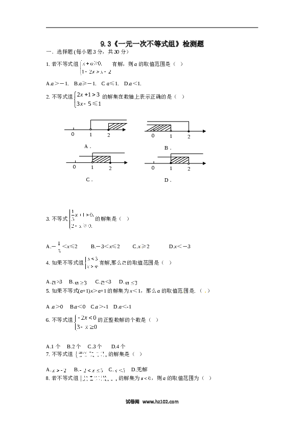 【同步练习】初一数学下册9.3 一元一次不等式组　检测题1.doc 第1页