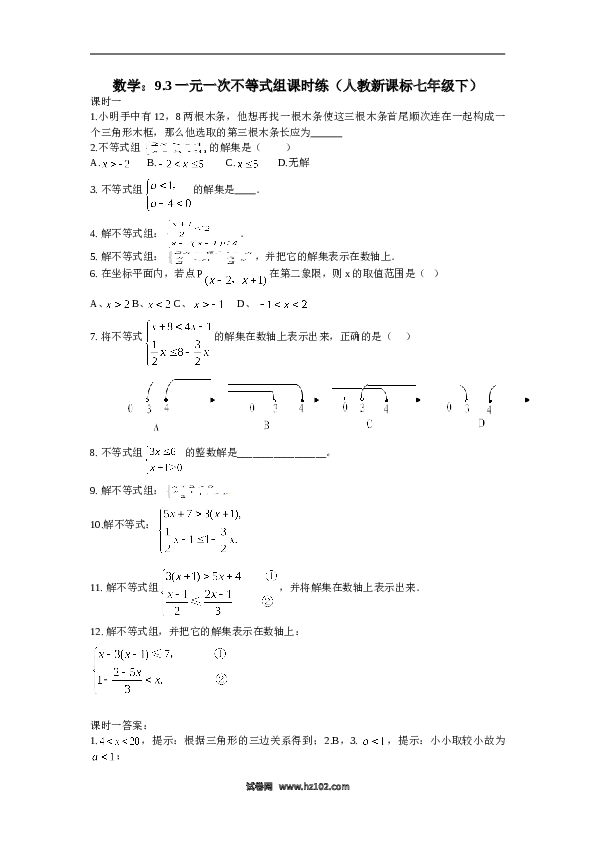 【同步练习】初一数学下册9.3 一元一次不等式组 课时练.doc 第1页