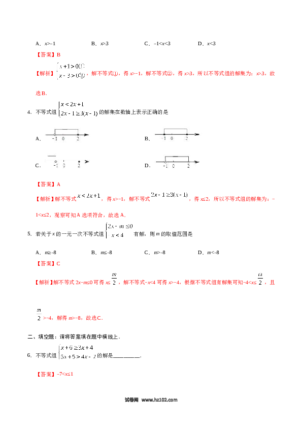 【同步练习】初一数学下册9.3 一元一次不等式组-(含参考答案).doc 第2页