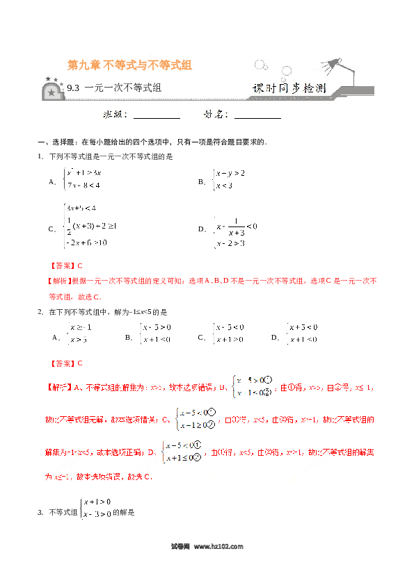 【同步练习】初一数学下册9.3 一元一次不等式组-(含参考答案).doc 第1页