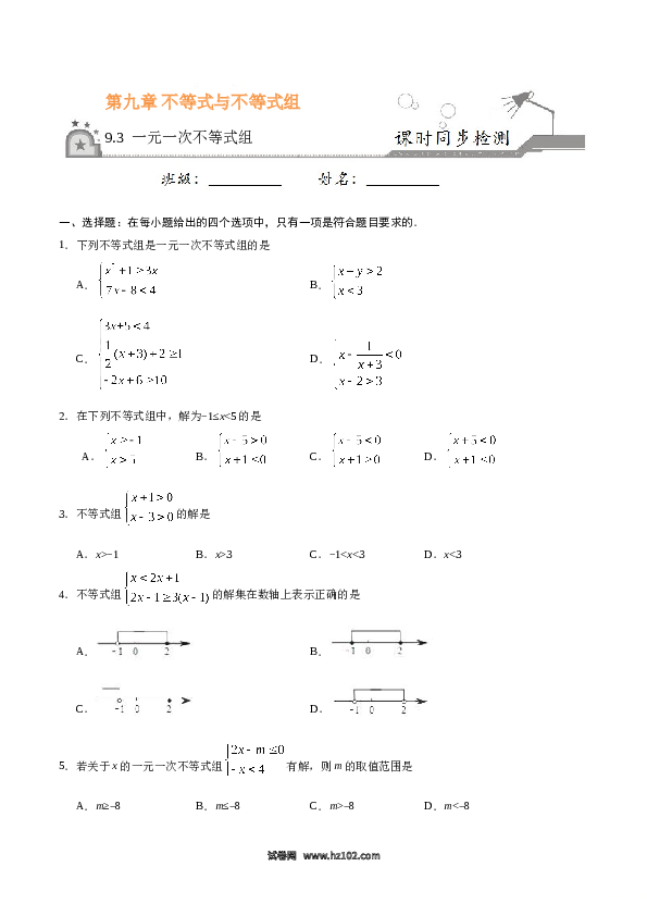 【同步练习】初一数学下册9.3 一元一次不等式组-（原卷版）.doc 第1页