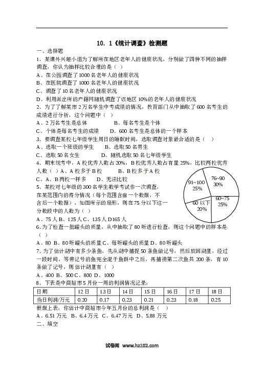 【同步练习】初一数学下册10.1　统计调查　检测题2.doc 第1页