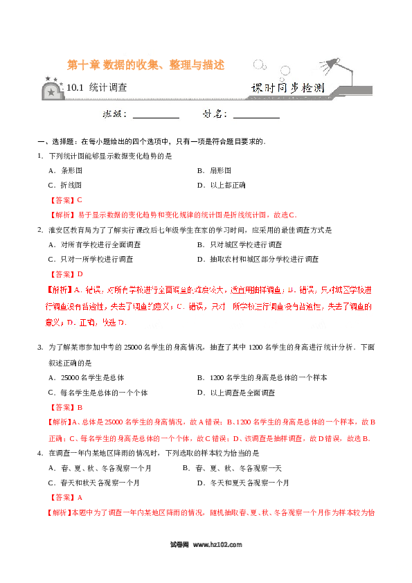 【同步练习】初一数学下册10.1 统计调查-(含参考答案).doc 第1页