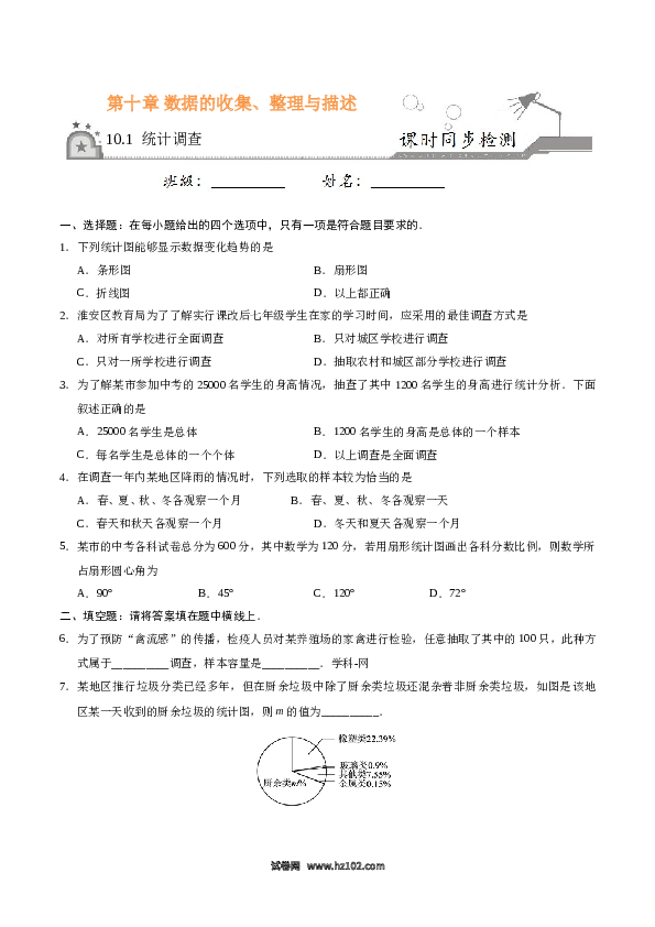 【同步练习】初一数学下册10.1 统计调查-（原卷版）.doc 第1页