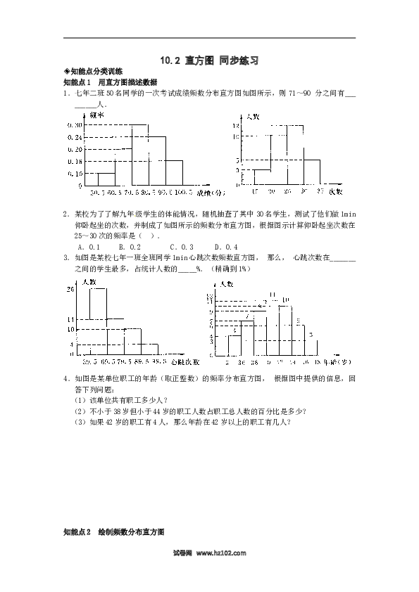 【同步练习】初一数学下册10.2　直方图　　检测题2.doc 第1页