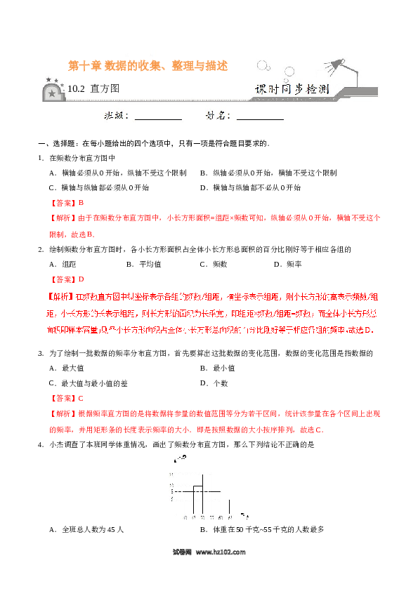 【同步练习】初一数学下册10.2 直方图-七年级数学人教版(含参考答案).doc 第1页