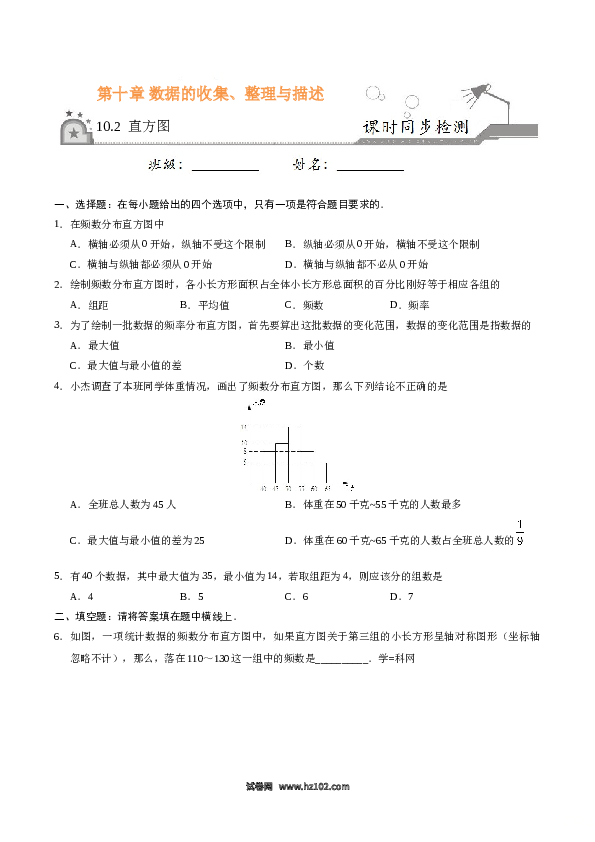 【同步练习】初一数学下册10.2 直方图-七年级数学人教版（原卷版）.doc 第1页