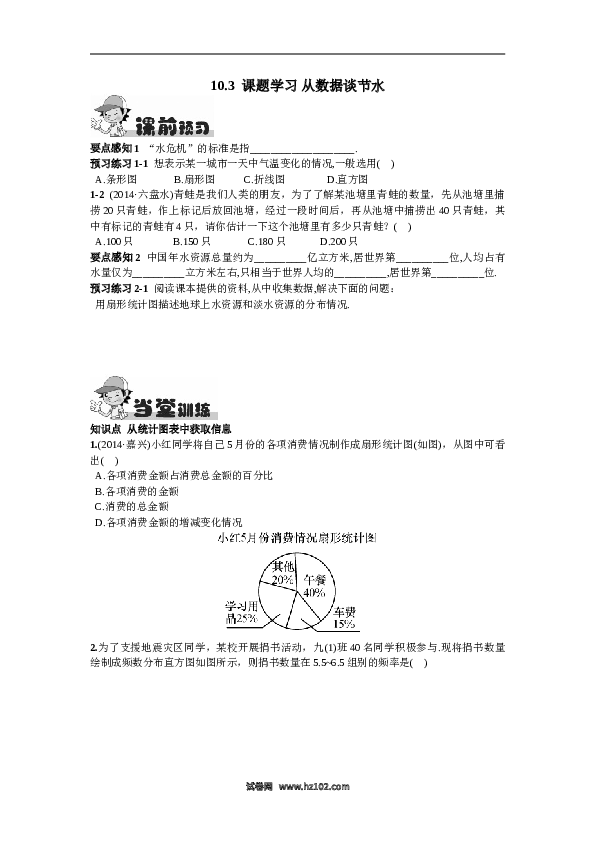 【同步练习】初一数学下册10.3  课题学习   从数据谈节水.doc 第1页