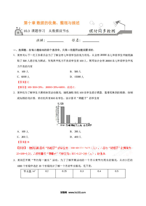 【同步练习】初一数学下册10.3 课题学习 从数据谈节水-(含参考答案).doc 第1页