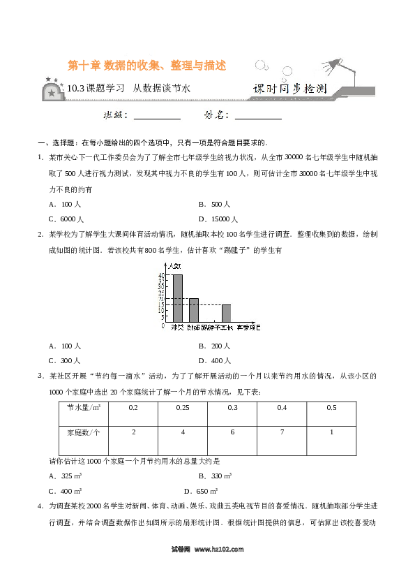 【同步练习】初一数学下册10.3 课题学习 从数据谈节水-（原卷版）.doc 第1页