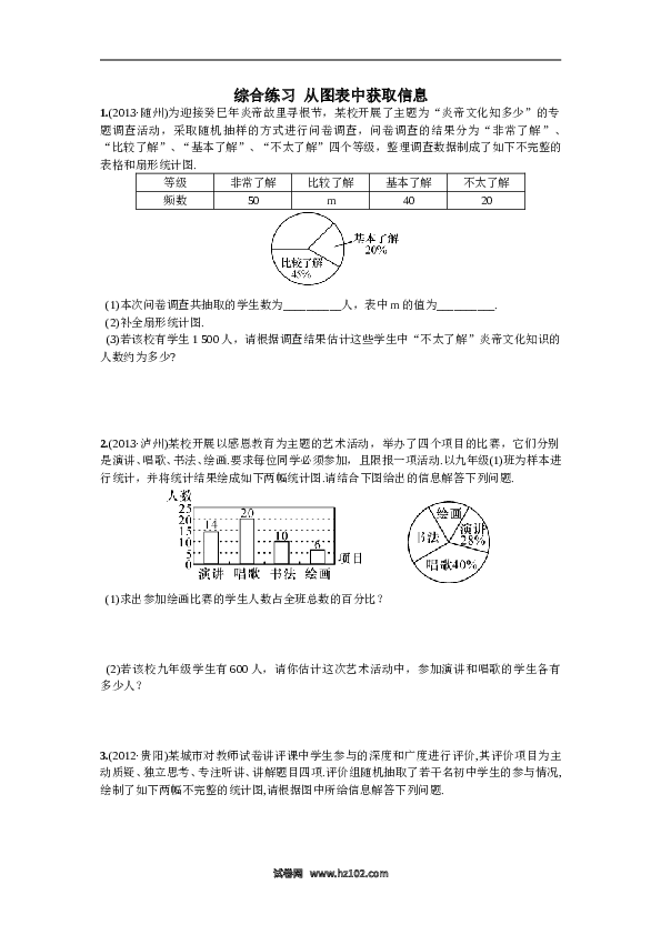 【同步练习】初一数学下册10.5综合练习  从图表中获取信息.doc 第1页