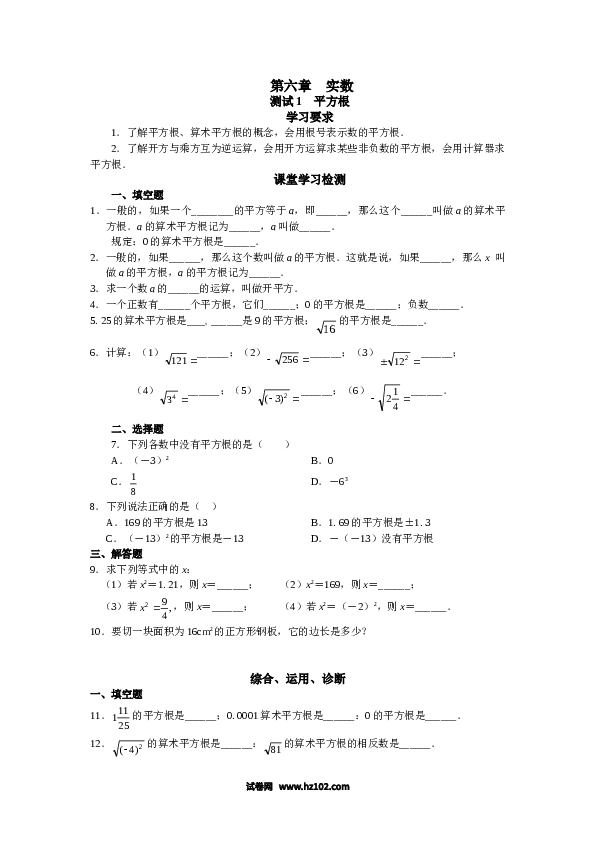 【同步练习】初一数学下册人教版 第6章 实数 同步试题及答案(17页).doc 第1页