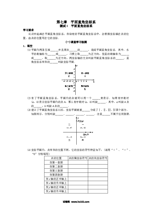 【同步练习】初一数学下册人教版 第7章 平面直角坐标系 同步试题及答案(17页).doc 第1页