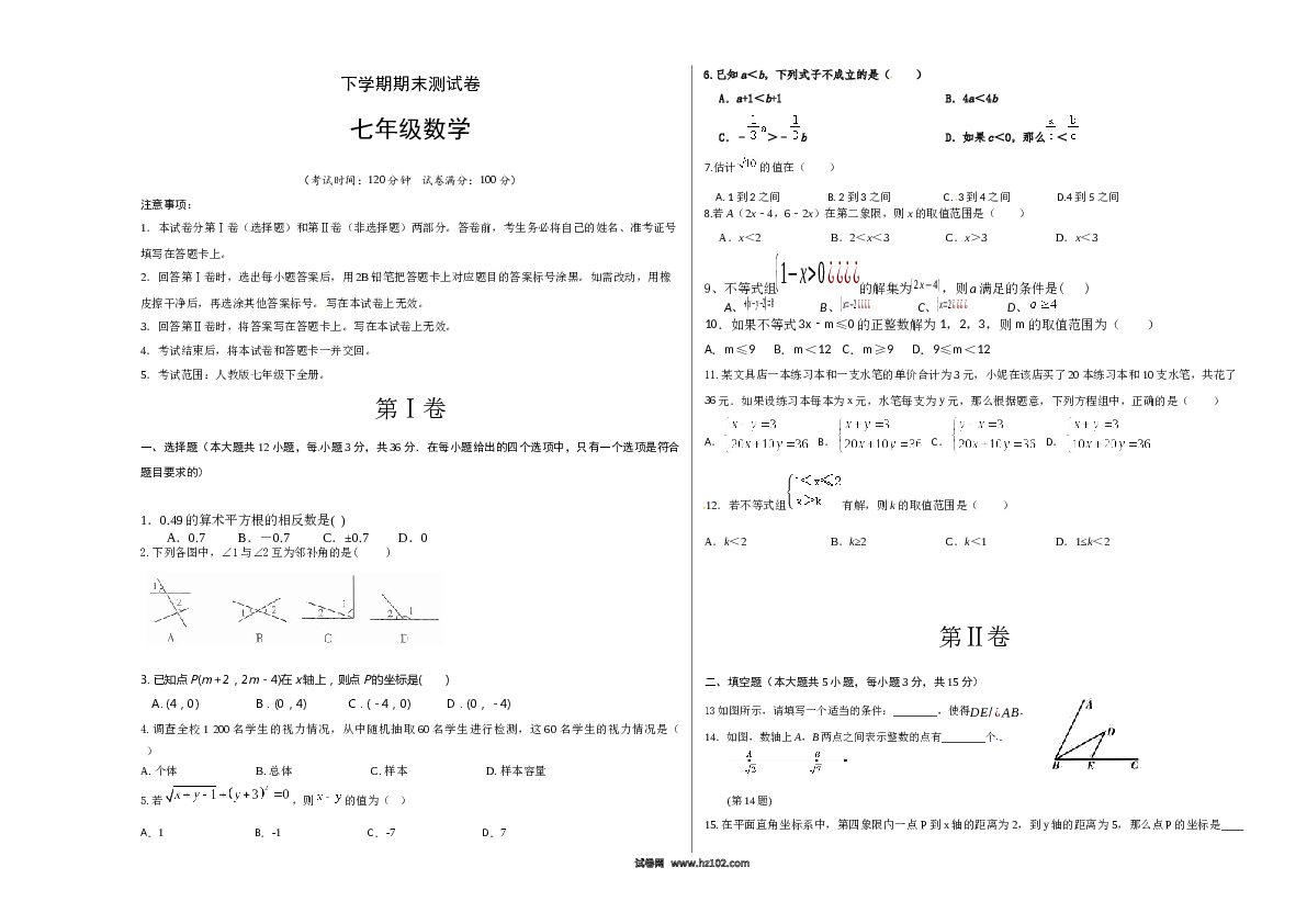 【期末测试】04 【人教版】七年级下期末数学试卷（含答案）.docx 第1页