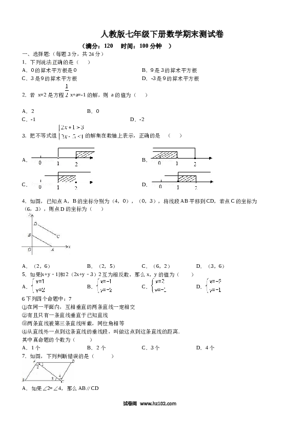 【期末测试】06 【人教版】七年级下期末数学试卷（含答案）.docx 第1页
