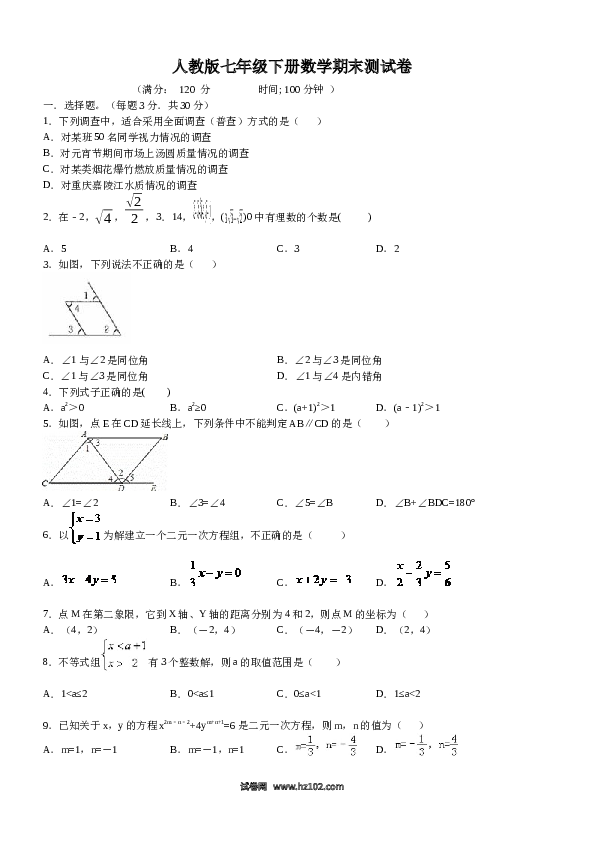 【期末测试】07 【人教版】七年级下期末数学试卷（含答案）.docx 第1页