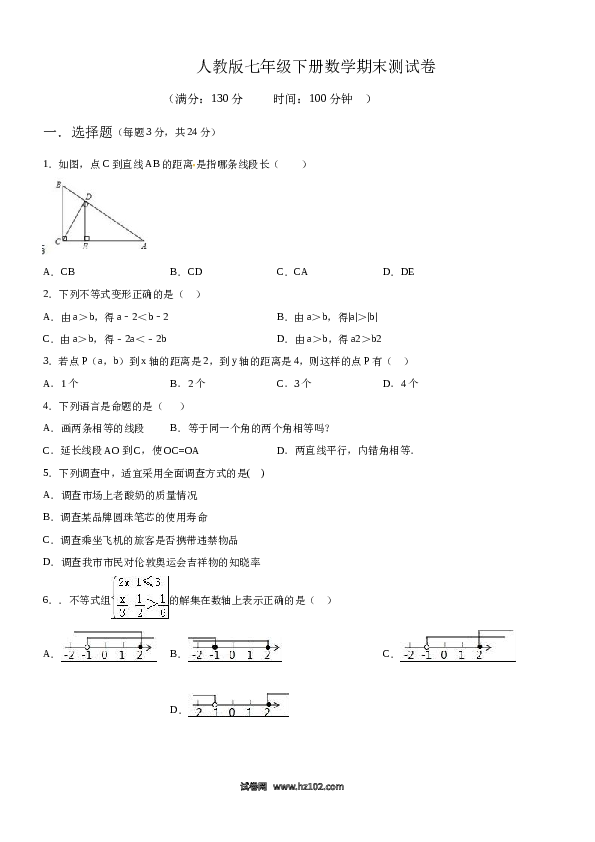 【期末测试】08 【人教版】七年级下期末数学试卷（含答案）.docx 第1页