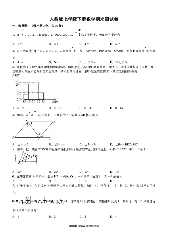 【期末测试】09 【人教版】七年级下期末数学试卷（含答案）.docx 第1页