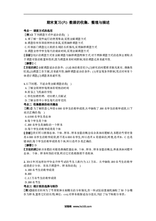 初一人教版数学下册期末复习（6）数据的收集、整理与描述.doc 第1页
