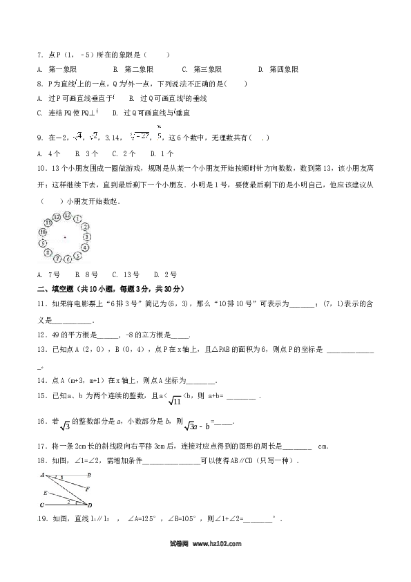 【人教版】七年级下期中数学测试卷（B卷）.doc 第2页
