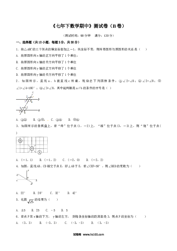 【人教版】七年级下期中数学测试卷（B卷）.doc 第1页