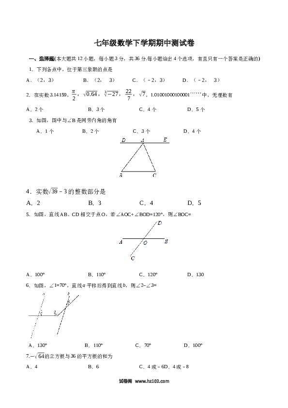 01 【人教版】七年级下期中数学试卷（含答案）.docx 第1页