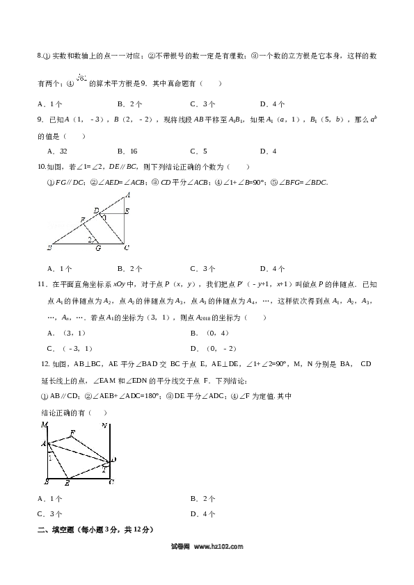 07 【人教版】七年级下期中数学试卷（含答案）.docx 第2页